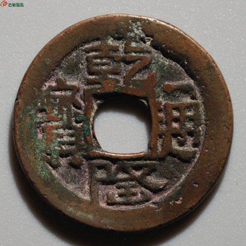 新疆红钱：乾隆通宝 乌什