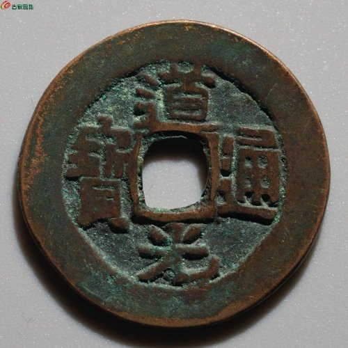 新疆红钱：道光通宝 阿克苏