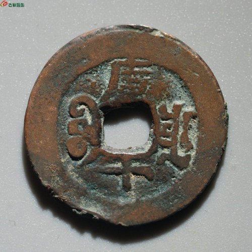 光绪通宝 宝库库十