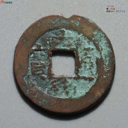 光绪通宝 宝库库十