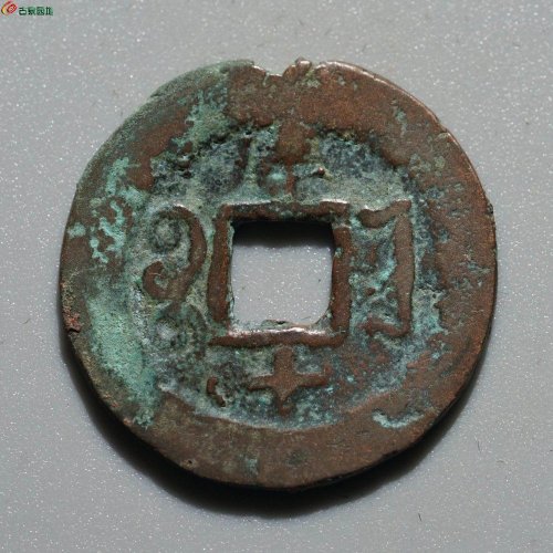 光绪通宝 宝库库十