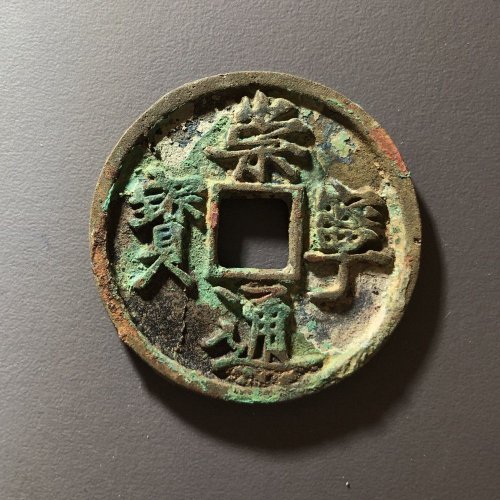 崇宁通宝隔轮短宝，83号