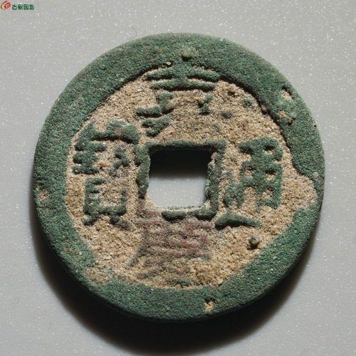 嘉庆通宝 阿克苏（大吉）
