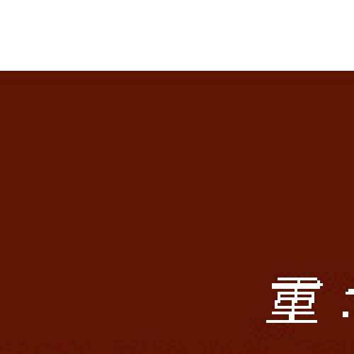 极品：道光通宝 阿克苏八年五