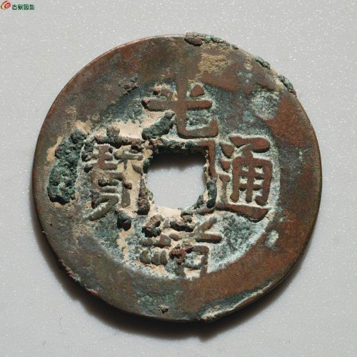极品：光绪通宝 宝库库十