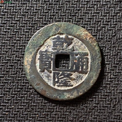 乾隆通宝宝台