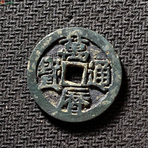 万历通宝鬼万历