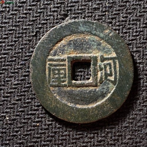 顺治通宝河一厘