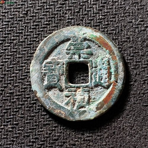 崇祯通宝折二背二