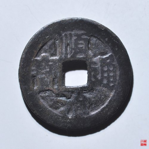 顺治同一厘