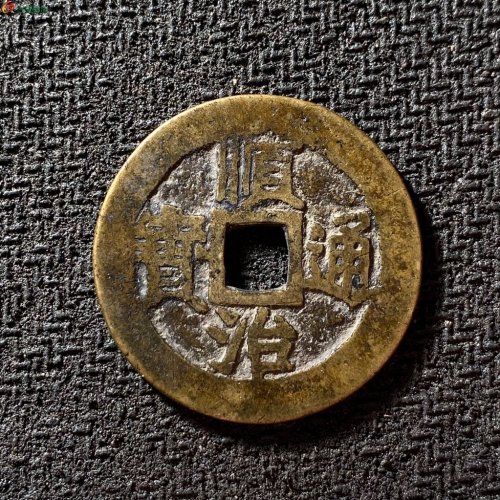顺治通宝满汉江
