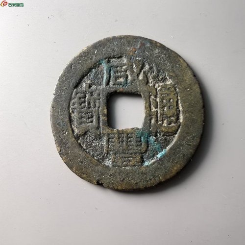 咸丰通宝福局