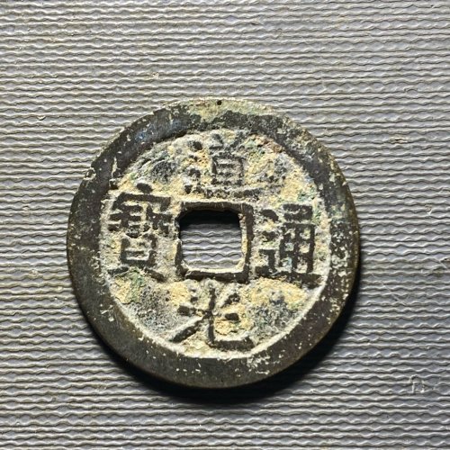 25+道光宝云102