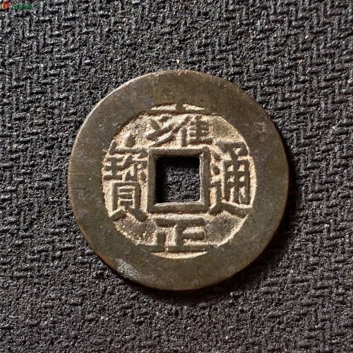 雍正通宝宝泉三离划