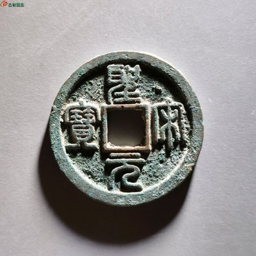 圣宋元宝正字篆书 八级