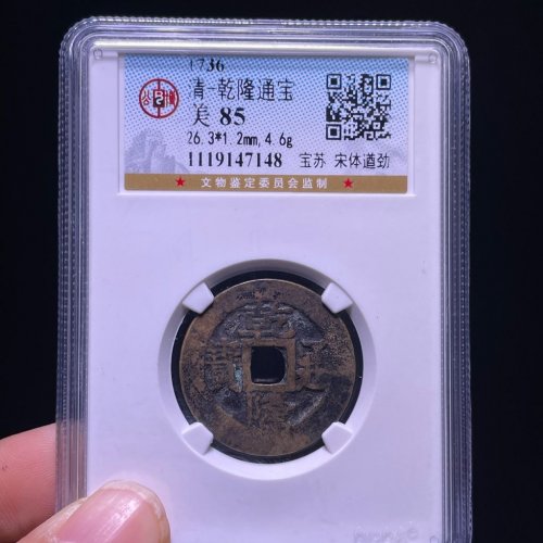 26+乾隆通宝宝苏遒劲