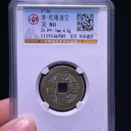 乾隆通宝宝苏遒劲