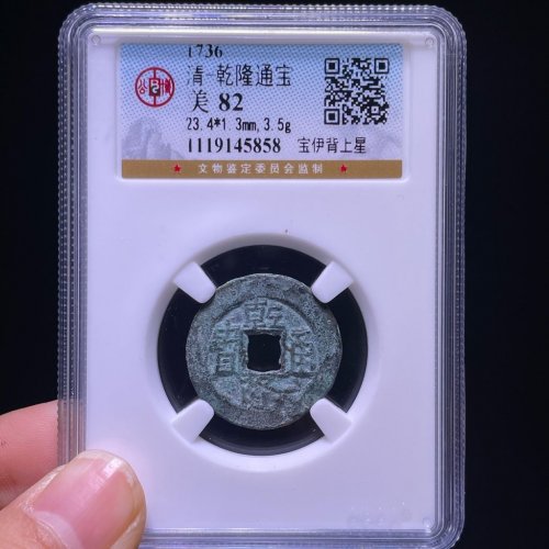 乾隆通宝宝伊背上星