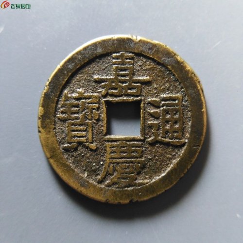 极美82嘉庆宝泉文庆背星方头通