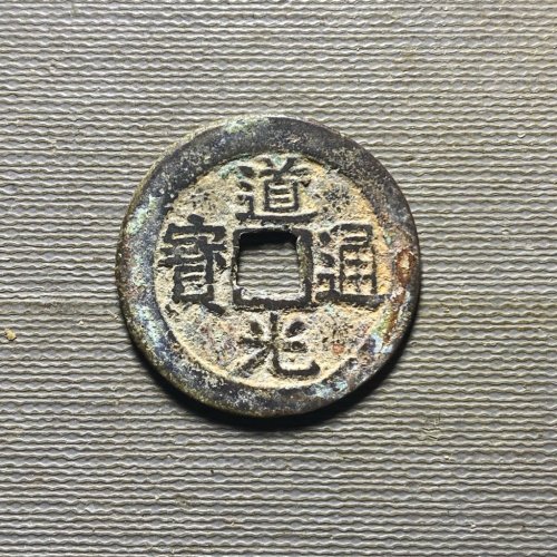 25+道光宝云26