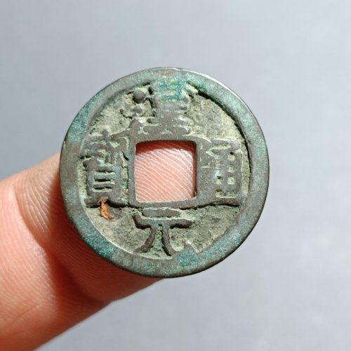 汉元通宝背上月129