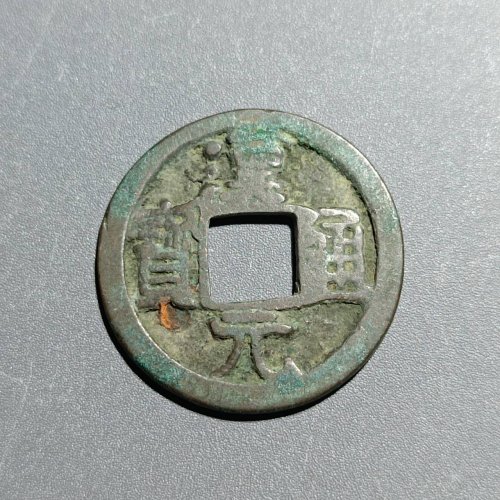 汉元通宝背上月129