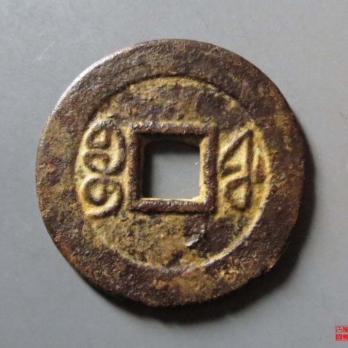 咸丰通宝宝福
