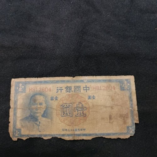 中国银行壹元