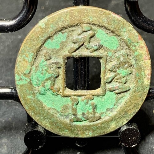 元丰通宝小平背上星