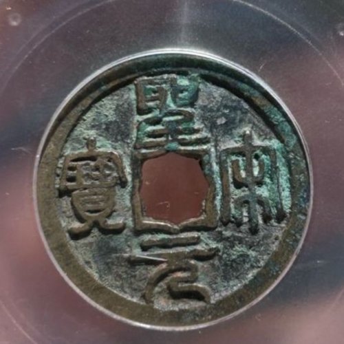 圣宋元宝小平狹穿大字篆书