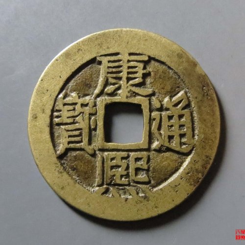 康熙鱼钩东评级币