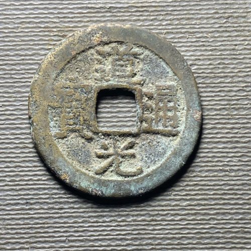 道光宝桂126