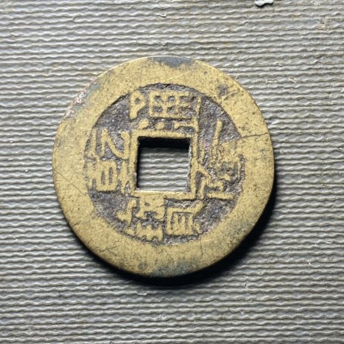 乾隆宝直123