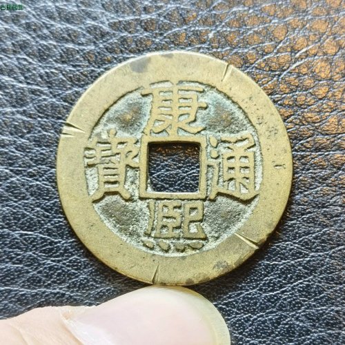 最好字口，康熙满汉漳！！！