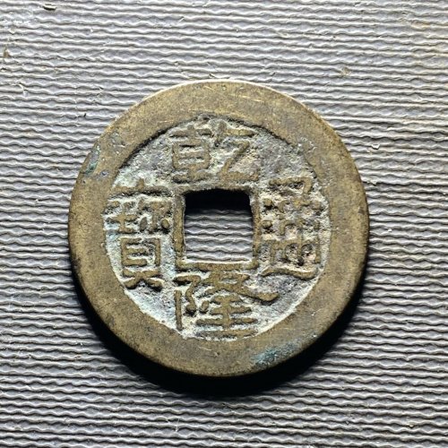 乾隆宝陕107