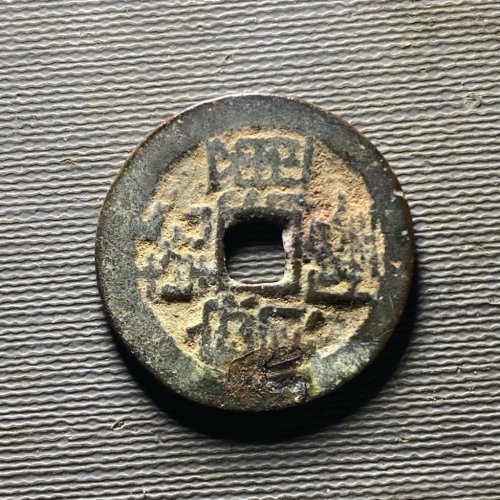25+乾隆宝川187