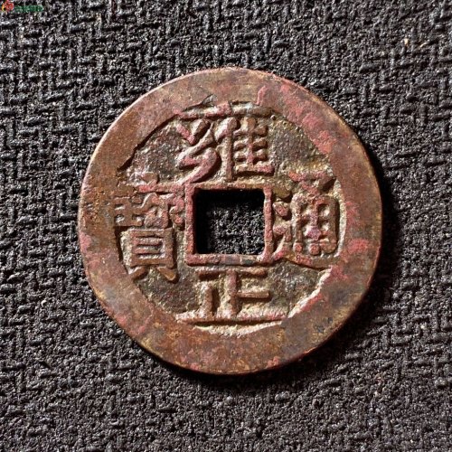 雍正通宝宝济