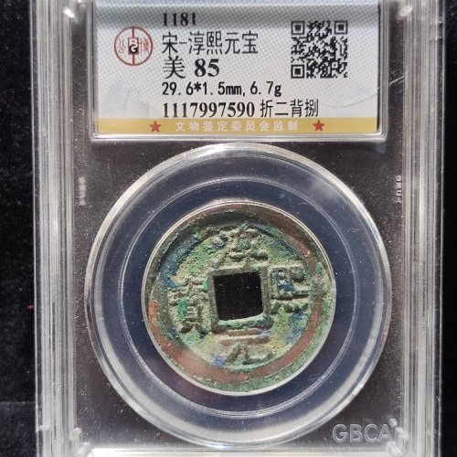 淳熙元宝折二背捌