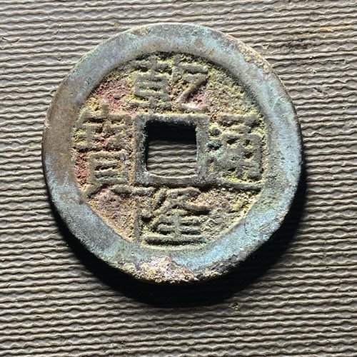 25+乾隆宝黔152