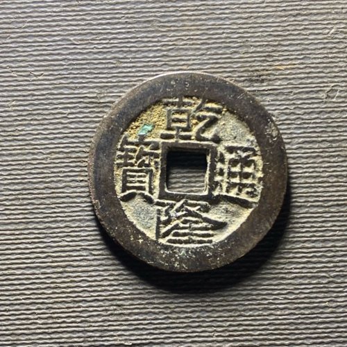 25+乾隆宝云147