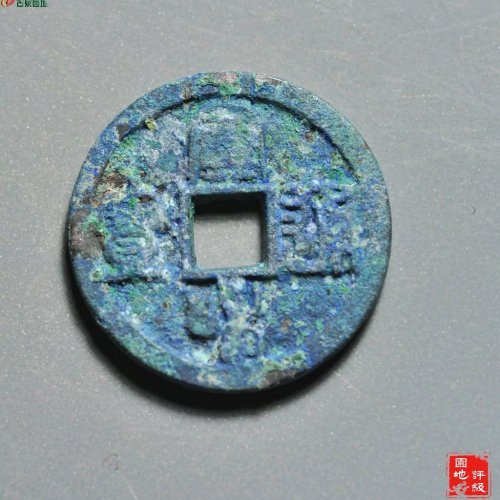 宣和通宝五级：离宝篆书，极美82分