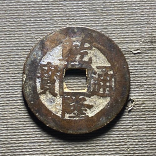25+乾隆宝苏遒劲苏71