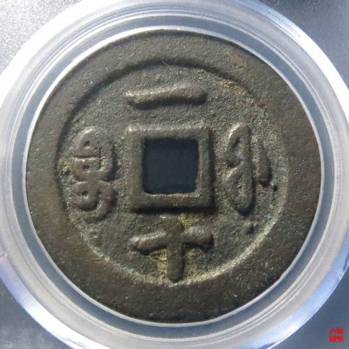 咸丰重宝宝福一十评级币
