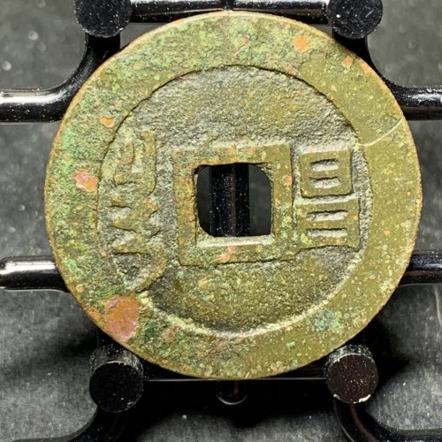 顺治通宝满汉昌大样