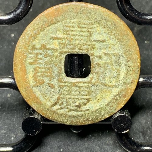 嘉庆通宝宝川