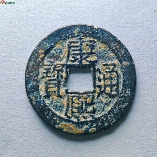 康熙通宝满汉广