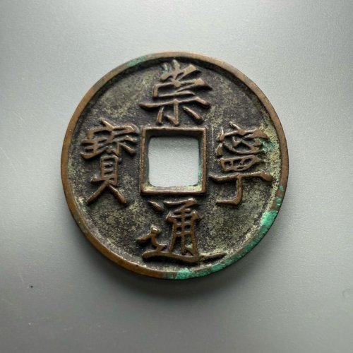 崇宁通宝【美制深背】评级币