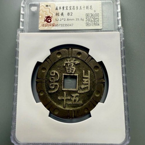 咸丰重宝【宝昌当五十刻花】评级币
