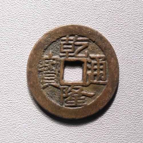 乾隆通宝宝泉大字  6023