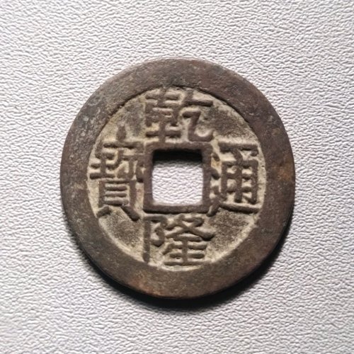 乾隆通宝宝源大字小乙  6027
